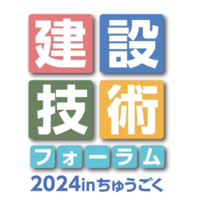 建設技術フォーラム2024inちゅうごくへ出展しました イメージ